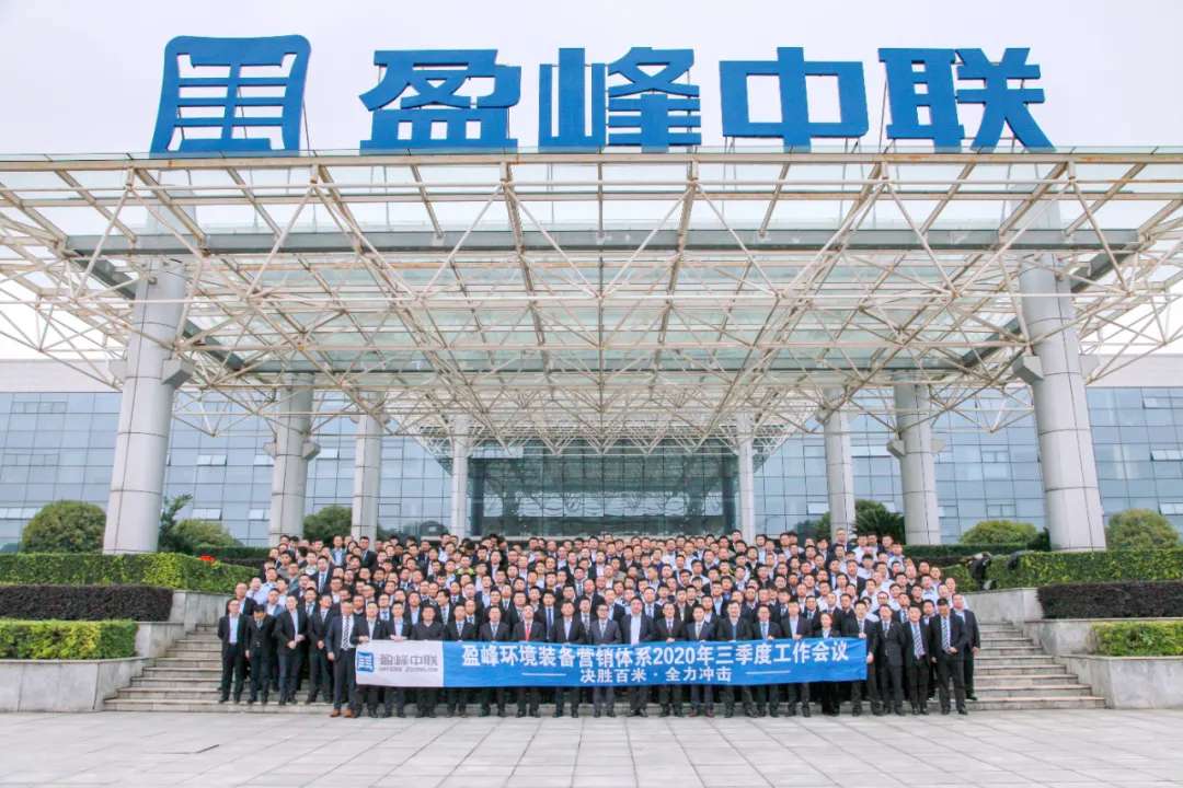 决胜百米，全力冲击！zoty中欧体育官方网站环境装备营销体系三季度会议圆满成功
