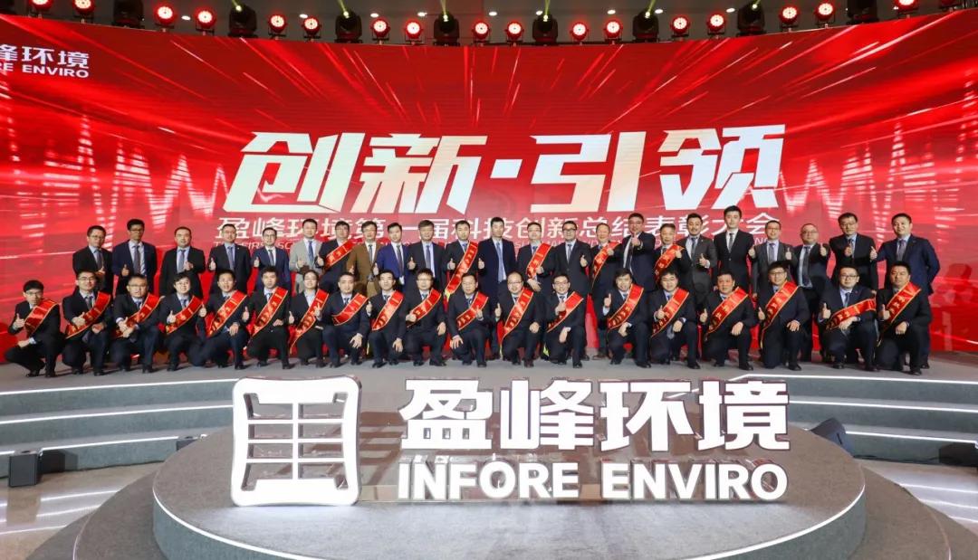 科技成就经典，创新引领未来！zoty中欧体育官方网站环境第一届科技创新总结表彰大会圆满落幕