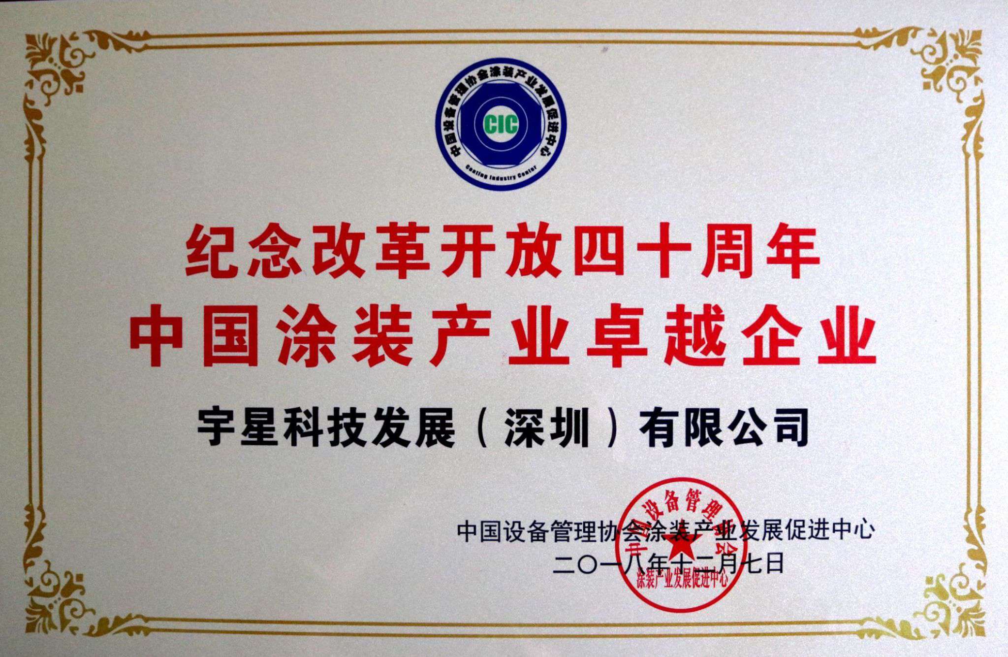 zoty中欧体育官方网站环境荣获“中国涂装产业卓越企业”称号！