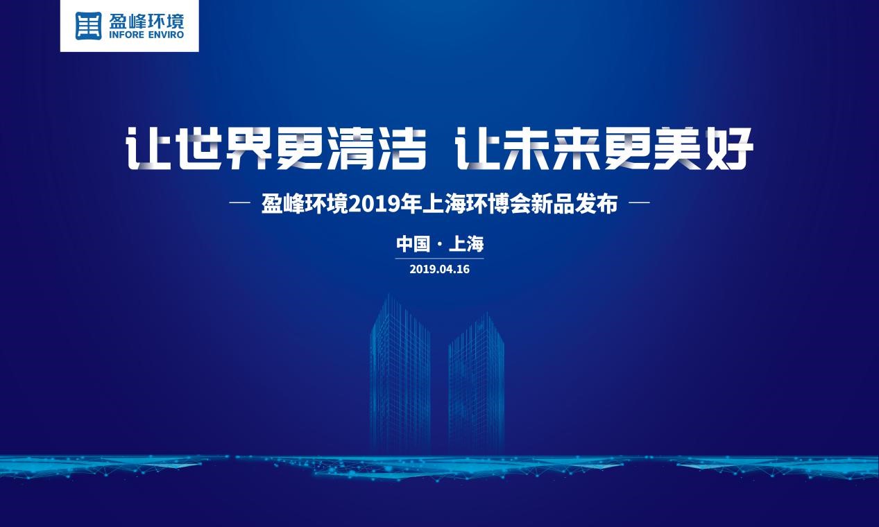 “让世界更清洁、让未来更美好”—zoty中欧体育官方网站环境2019年上海环博会新品发布