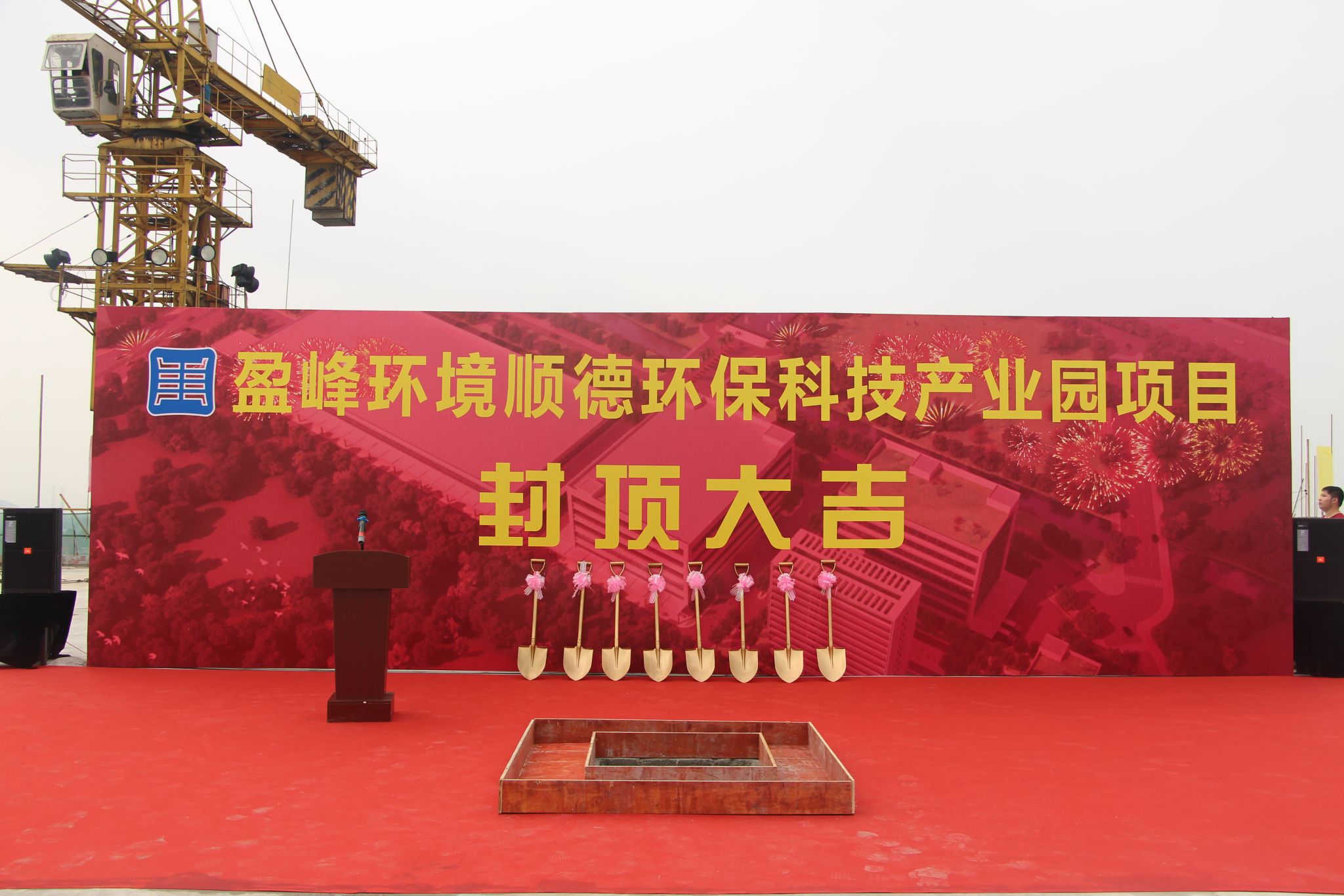 zoty中欧体育官方网站环境顺德环保科技产业园顺利封顶