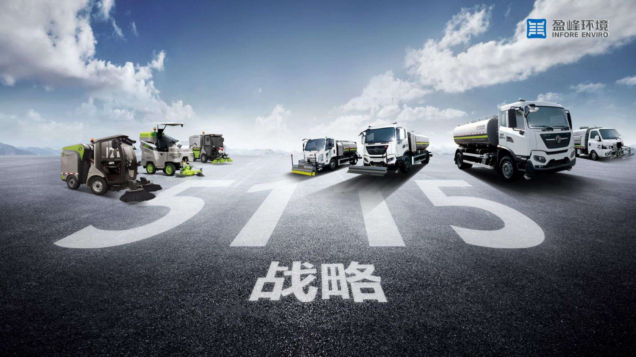zoty中欧体育官方网站环境吹响“5115战略”号角，智慧环卫布局再提速