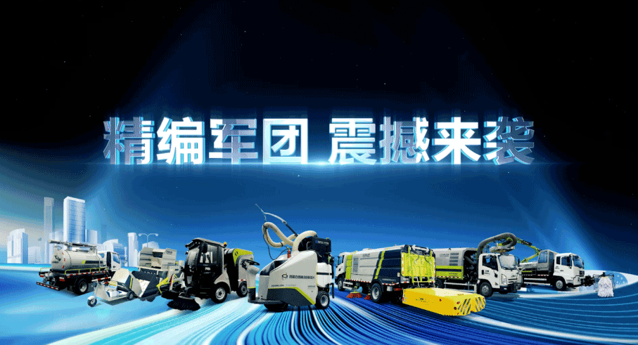装备编队触达城乡最后一公里，zoty中欧体育官方网站环境推出新能源清洁“神器”