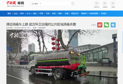 中新网报道：zoty中欧体育官方网站环境清洁消毒车上路 助力武汉环卫消杀工作