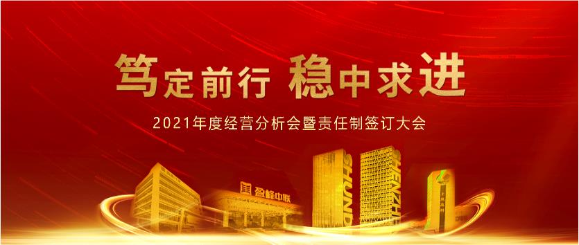 笃定前行，稳中求进！zoty中欧体育官方网站环境2021年度经营分析会议暨责任制签订大会圆满结束
