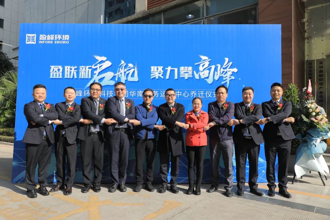 新起航，攀高峰 | zoty中欧体育官方网站环境华南商务运营中心乔迁典礼成功举行