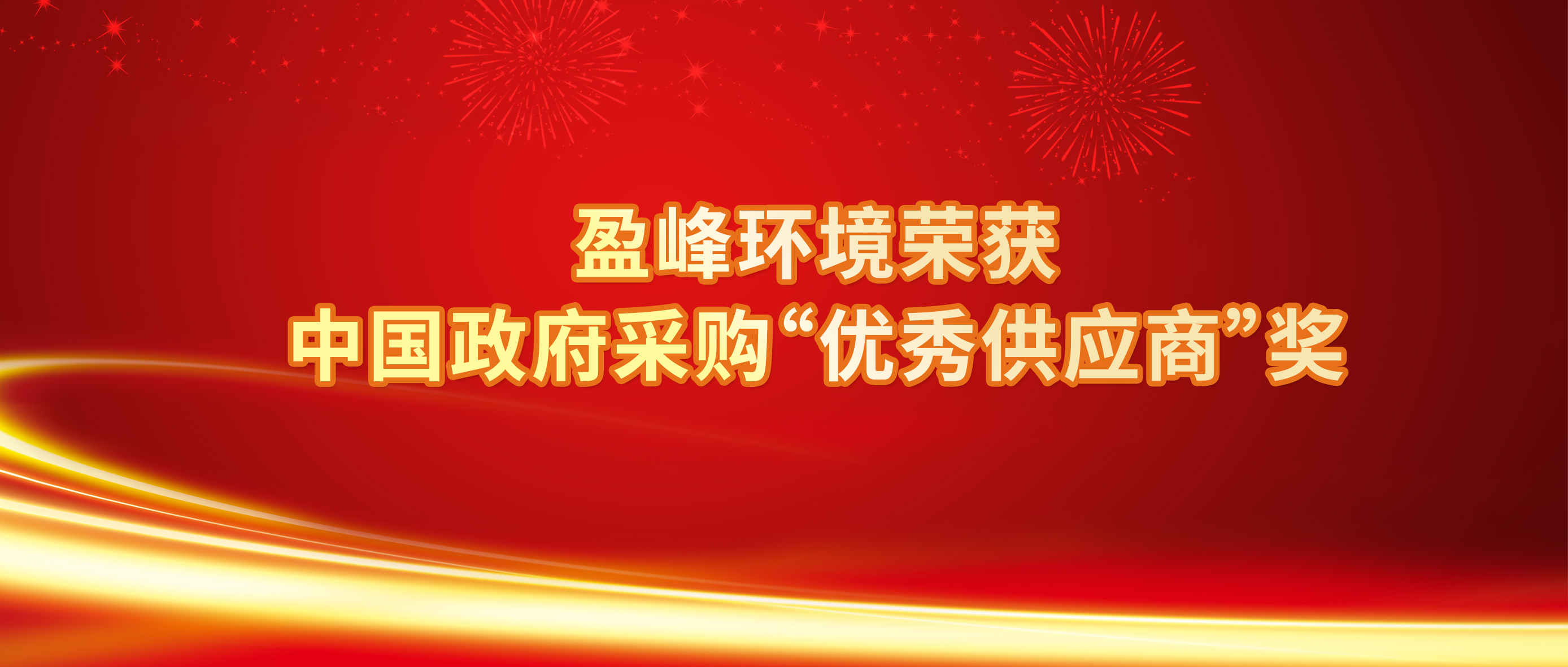 行业唯一！zoty中欧体育官方网站环境荣获中国政府采购“优秀供应商”奖