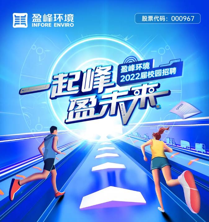一起峰，盈未来丨zoty中欧体育官方网站环境2022届校园招聘正式启动！