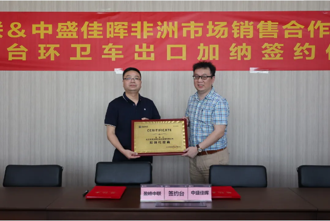 拓展海外布局，zoty中欧体育官方网站环境签订加纳市场百台环卫装备框架合作协议