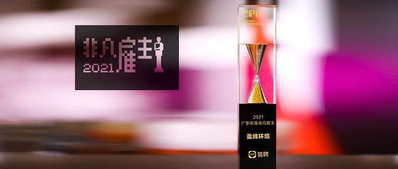 zoty中欧体育官方网站环境荣膺“猎聘2021广东年度非凡雇主”