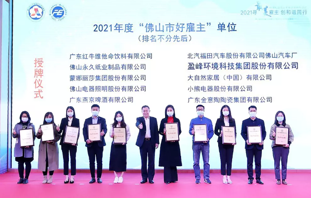 zoty中欧体育官方网站环境荣获2021年度“佛山市好雇主”称号