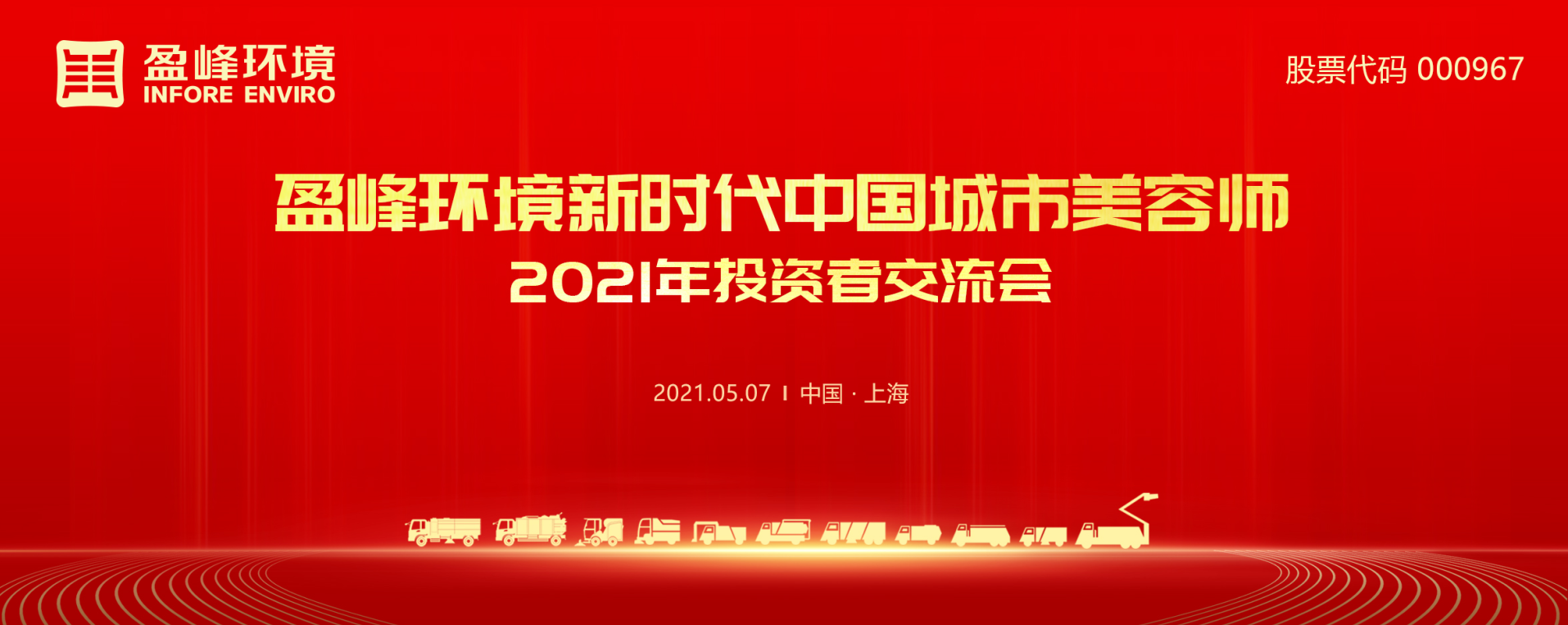 2021年投资者交流会：抢占智慧环卫新高地，zoty中欧体育官方网站环境5115战略进展引关注
