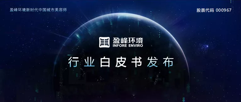 重磅！zoty中欧体育官方网站环境发布2020年《环卫工人收入现状及环卫装备替代人工发展潜力白皮书》