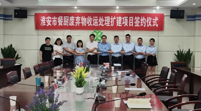 zoty中欧体育官方网站环境中标签约淮安市餐厨废弃物收运处理扩建项目