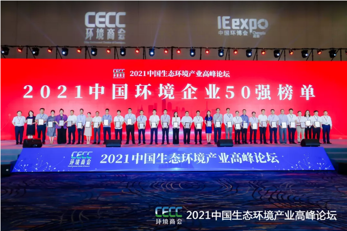 名列前五！zoty中欧体育官方网站环境强势登榜中国环境企业50强！