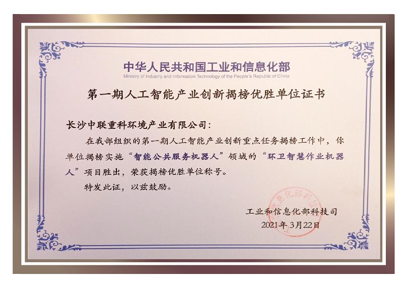 行业唯一！zoty中欧体育官方网站环境荣获国家新一代人工智能产业创新首批揭榜优胜单位