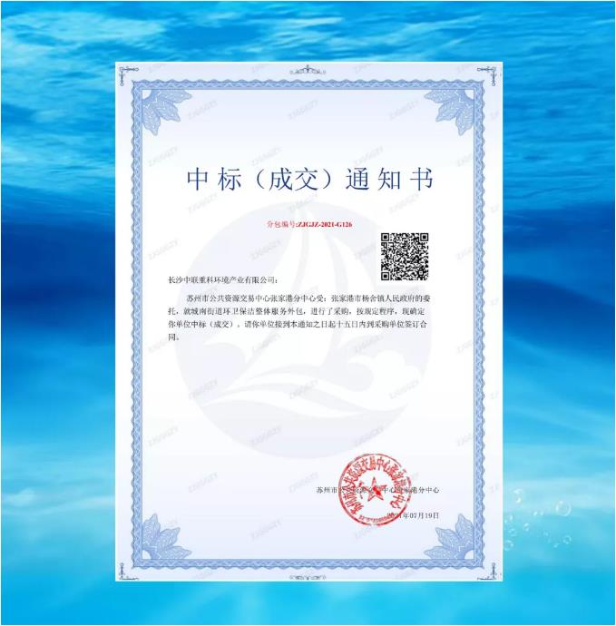 再下一城！zoty中欧体育官方网站环境中标张家港市城南街道区域环卫保洁整体服务项目