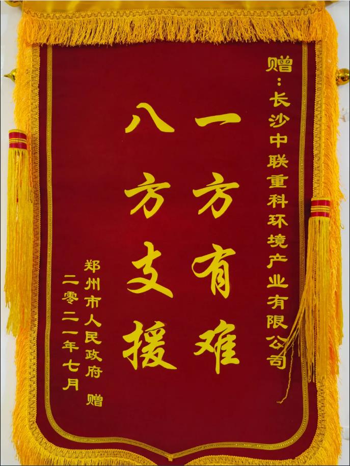 社会责任！郑州市政府授予zoty中欧体育官方网站环境锦旗