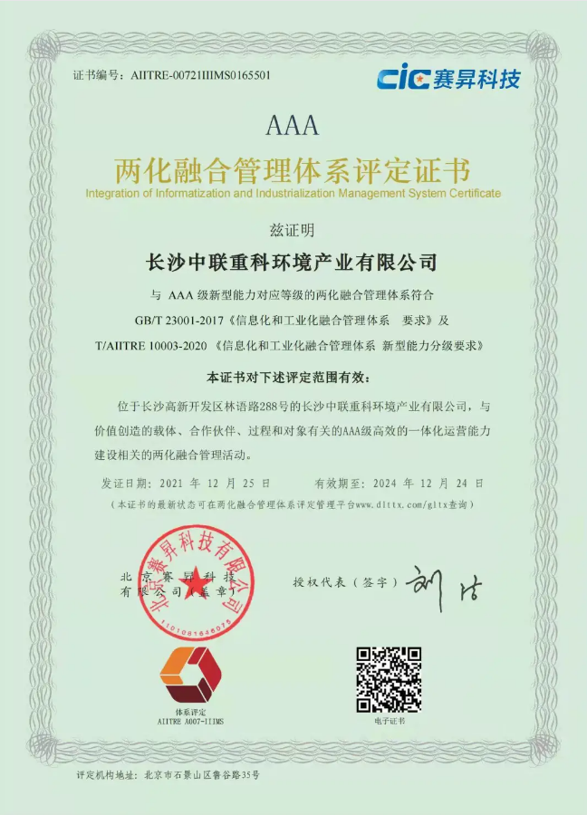 湖南省首家！zoty中欧体育官方网站环境喜获国家工信部AAA级两化融合管理体系贯标认证证书