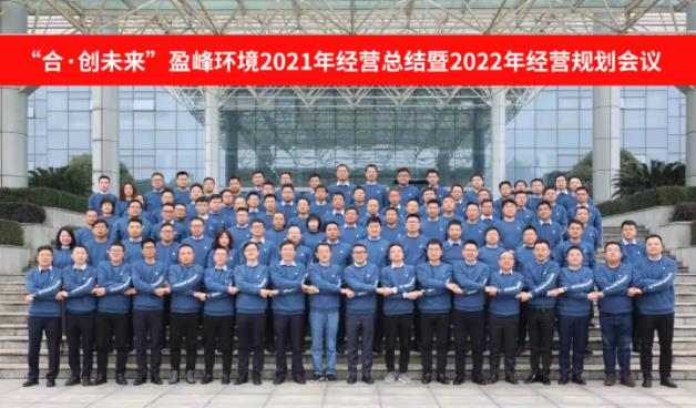 合·创未来！zoty中欧体育官方网站环境2021年经营总结暨2022年经营规划会议圆满结束