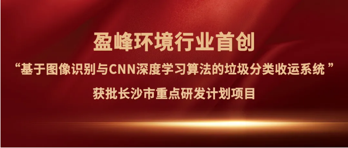 zoty中欧体育官方网站环境“垃圾分类收运AI精细化管理系统”获批长沙市重点研发计划项目
