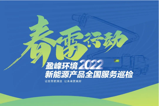 春雷万里行，服务我先行丨zoty中欧体育官方网站环境新能源售后服务专项行动