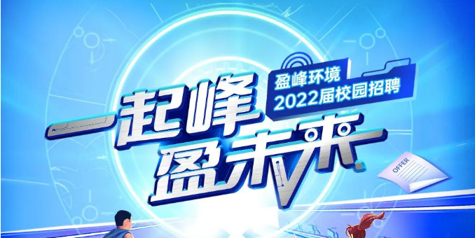 一起峰，盈未来丨zoty中欧体育官方网站环境2022届春季校园招聘正式启动！