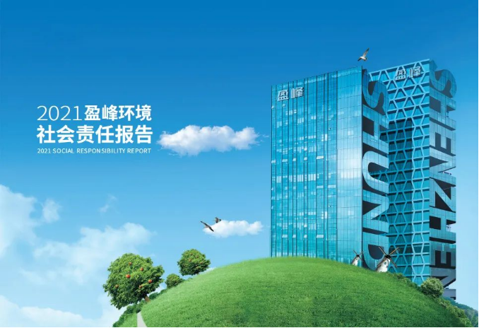 共赢绿色未来丨zoty中欧体育官方网站环境发布首份社会责任报告