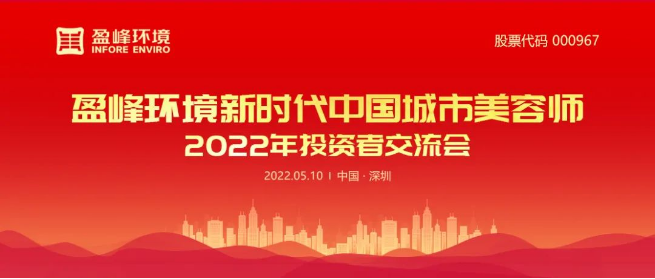 zoty中欧体育官方网站环境成功举办2022年投资者交流会