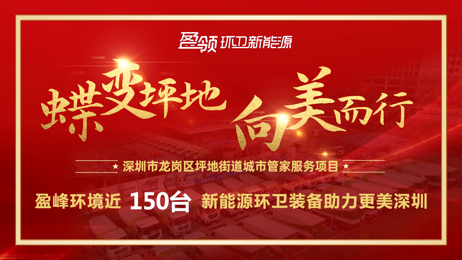 近8000万！zoty中欧体育官方网站环境斩获新能源环卫装备大单，助力建设美丽深圳！