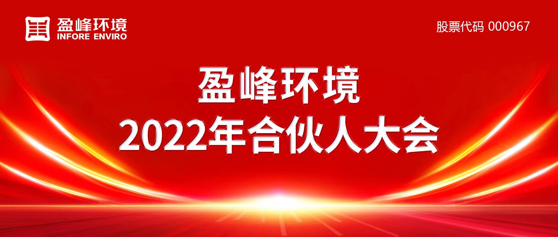 携万象美好，谱璀璨华章！zoty中欧体育官方网站环境2022年合伙人大会圆满举办