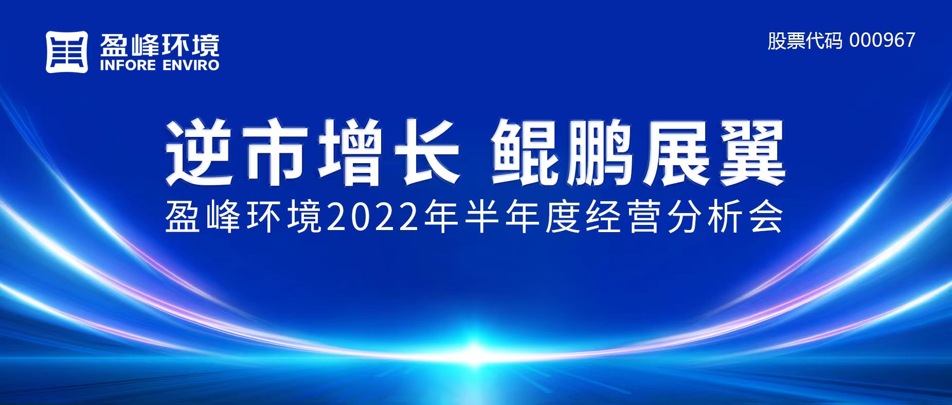 逆市增长，鲲鹏展翼 | zoty中欧体育官方网站环境召开2022年半年度经营分析会