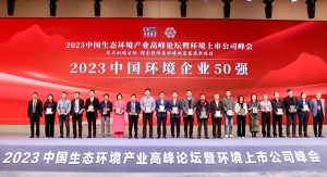 行向美好未来 | zoty中欧体育官方网站环境连续6年荣登“中国环境企业50强”榜单