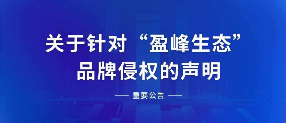  关于针对“zoty中欧体育官方网站生态”品牌侵权的声明