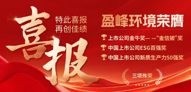zoty中欧体育官方网站环境荣膺“金信披”奖、中国上市公司ESG百强奖、中国上市公司新质生产力50强奖三项殊荣