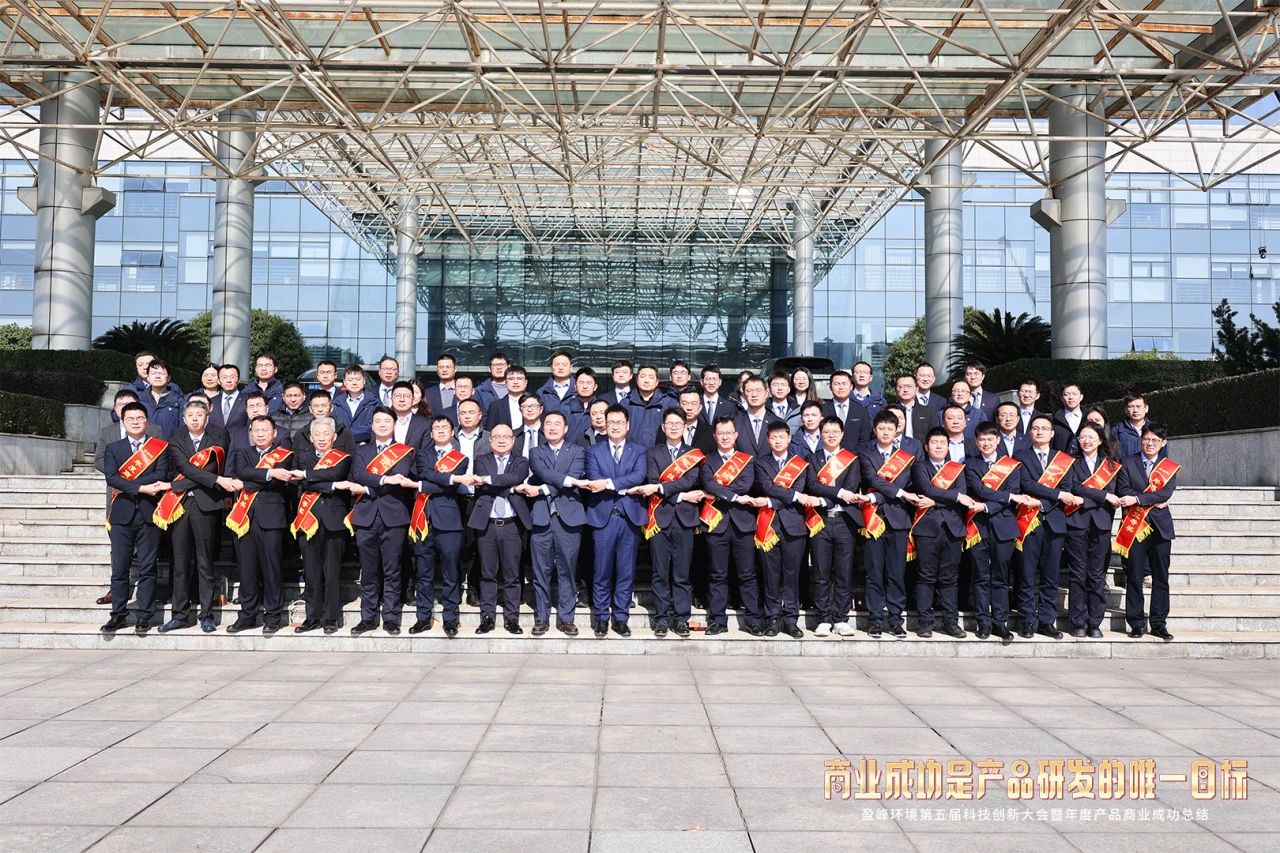 zoty中欧体育官方网站环境第五届科技创新大会暨年度产品商业成功总结圆满举行