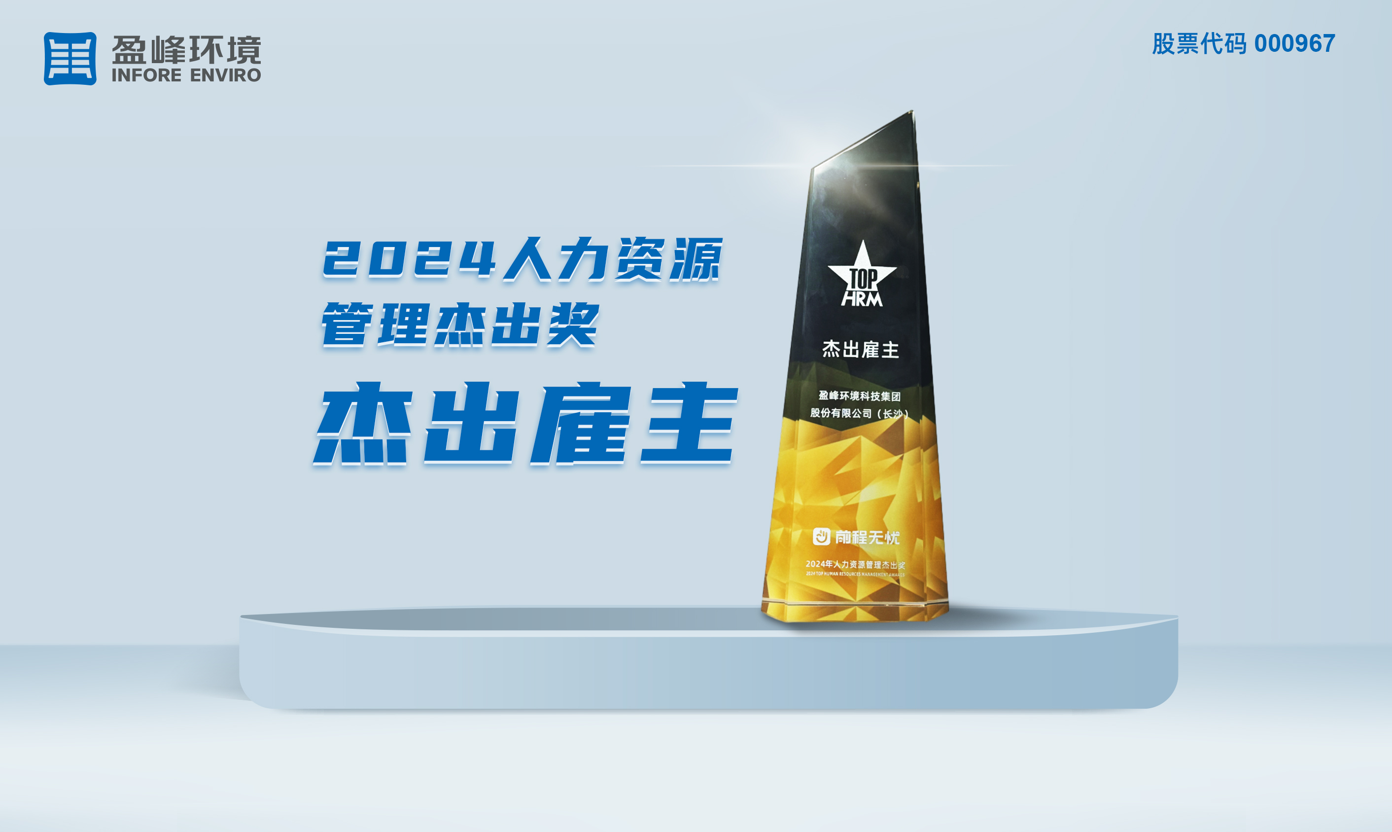 zoty中欧体育官方网站环境荣获“2024人力资源管理杰出奖-杰出雇主”称号