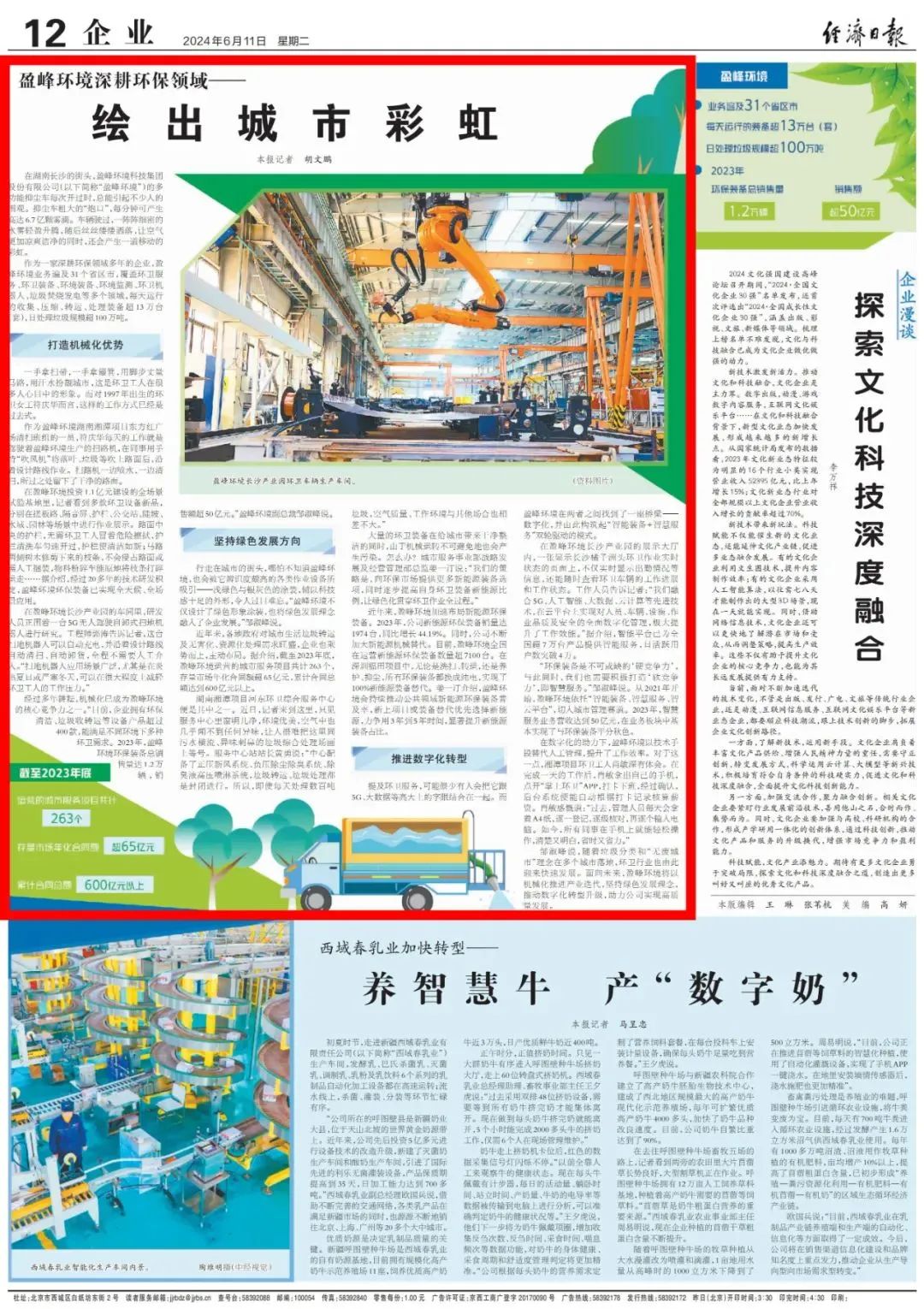 经济日报 ｜ zoty中欧体育官方网站环境：深耕环保领域，绘出城市彩虹