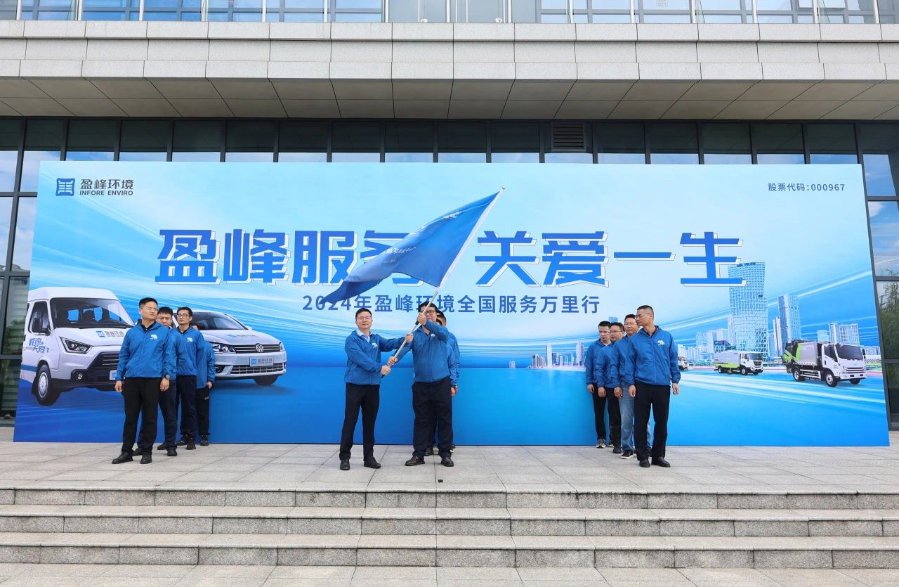 zoty中欧体育官方网站服务 关爱一生丨zoty中欧体育官方网站环境第22届服务万里行出征仪式圆满举行