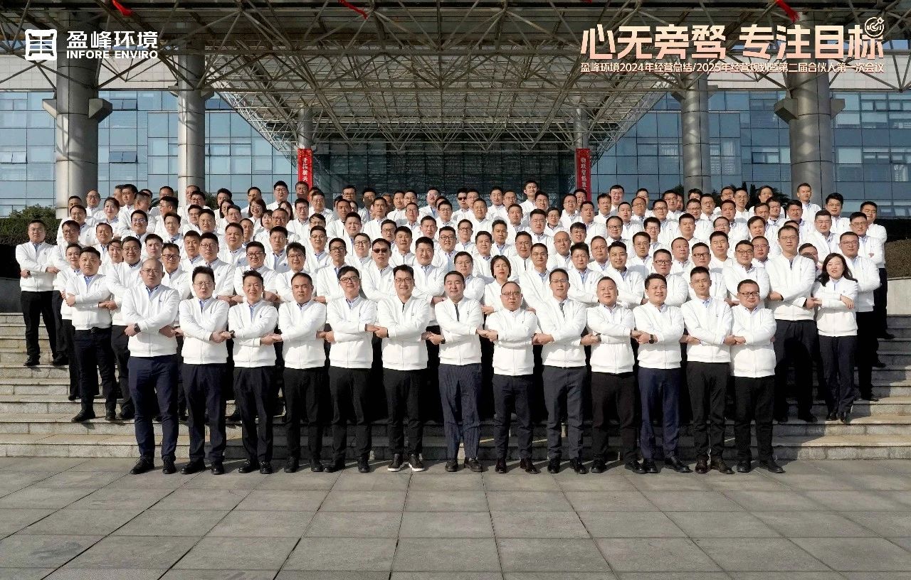 心无旁骛 专注目标 | zoty中欧体育官方网站环境2024年经营总结/2025年经营规划暨第二届合伙人第一次会议圆满举行